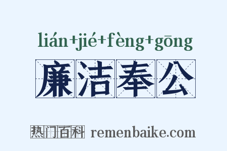 廉洁奉公是什么意思的图片